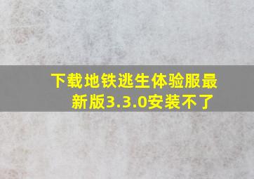 下载地铁逃生体验服最新版3.3.0安装不了