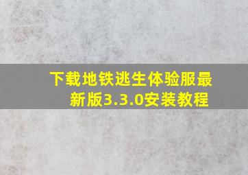 下载地铁逃生体验服最新版3.3.0安装教程