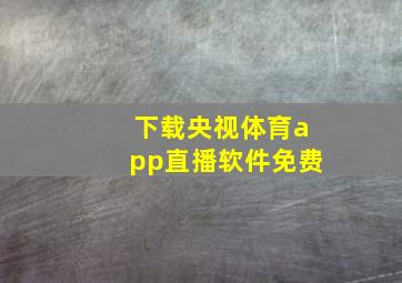 下载央视体育app直播软件免费