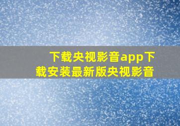 下载央视影音app下载安装最新版央视影音