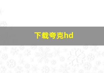 下载夸克hd