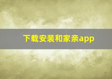 下载安装和家亲app