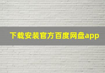 下载安装官方百度网盘app