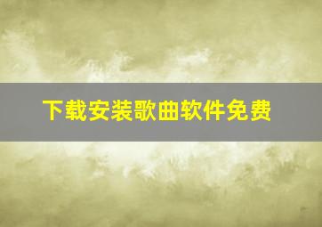 下载安装歌曲软件免费