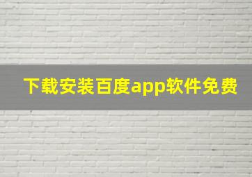 下载安装百度app软件免费