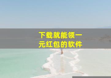 下载就能领一元红包的软件