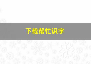 下载帮忙识字