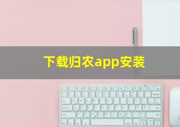 下载归农app安装