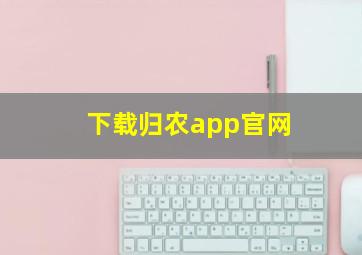 下载归农app官网