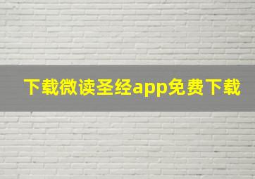 下载微读圣经app免费下载