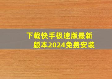 下载快手极速版最新版本2024免费安装