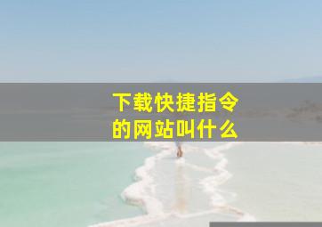 下载快捷指令的网站叫什么