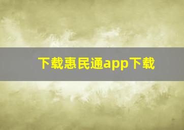 下载惠民通app下载