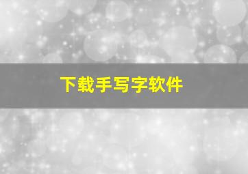 下载手写字软件