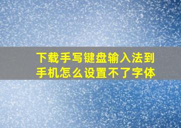 下载手写键盘输入法到手机怎么设置不了字体