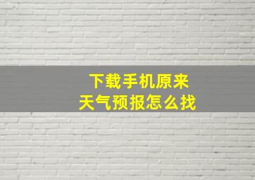 下载手机原来天气预报怎么找