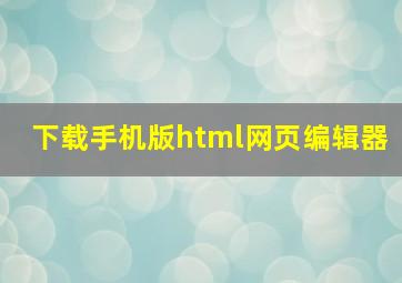 下载手机版html网页编辑器