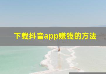 下载抖音app赚钱的方法