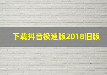 下载抖音极速版2018旧版