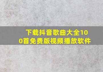 下载抖音歌曲大全100首免费版视频播放软件