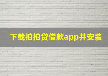 下载拍拍贷借款app并安装