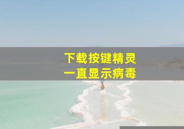 下载按键精灵一直显示病毒