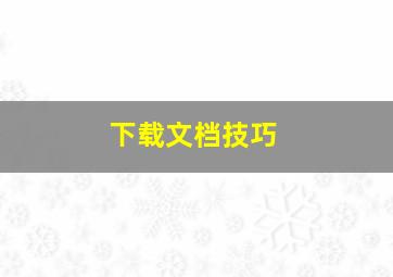 下载文档技巧