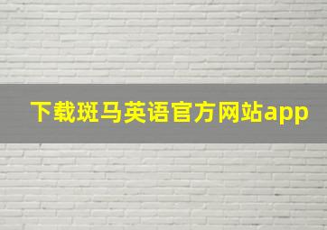 下载斑马英语官方网站app