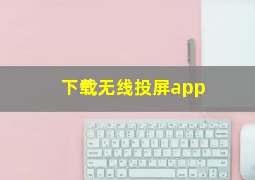 下载无线投屏app