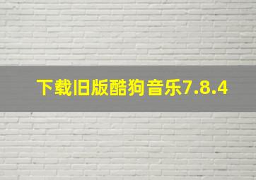 下载旧版酷狗音乐7.8.4