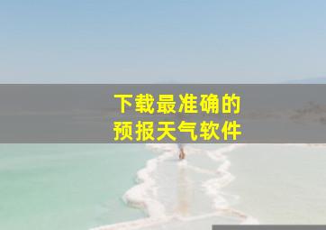 下载最准确的预报天气软件