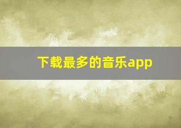 下载最多的音乐app