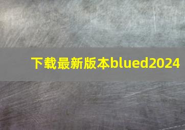 下载最新版本blued2024