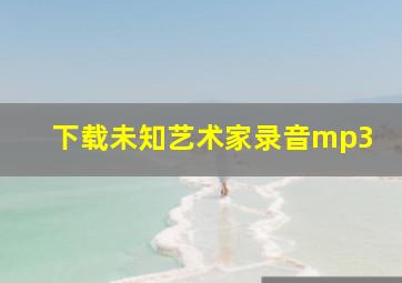 下载未知艺术家录音mp3