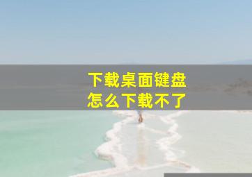 下载桌面键盘怎么下载不了