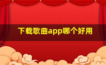 下载歌曲app哪个好用