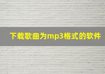 下载歌曲为mp3格式的软件