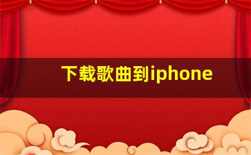 下载歌曲到iphone