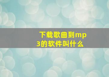 下载歌曲到mp3的软件叫什么