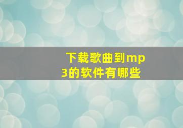 下载歌曲到mp3的软件有哪些