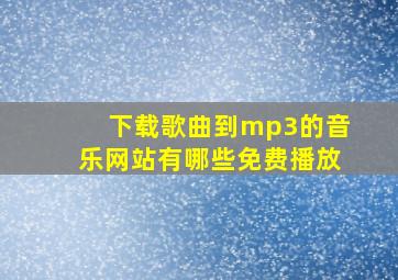 下载歌曲到mp3的音乐网站有哪些免费播放