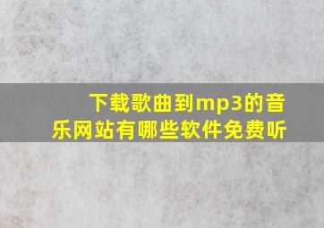 下载歌曲到mp3的音乐网站有哪些软件免费听