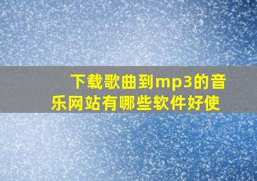 下载歌曲到mp3的音乐网站有哪些软件好使