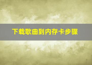 下载歌曲到内存卡步骤