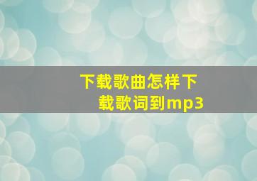 下载歌曲怎样下载歌词到mp3