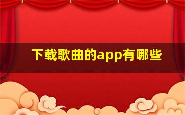 下载歌曲的app有哪些