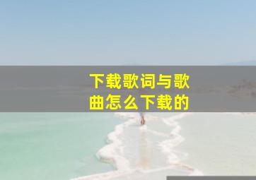 下载歌词与歌曲怎么下载的