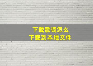 下载歌词怎么下载到本地文件