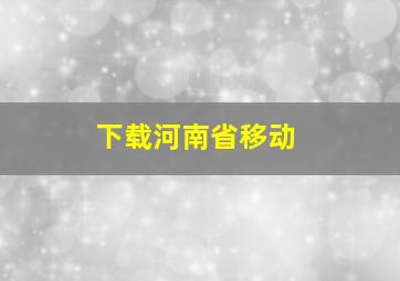 下载河南省移动