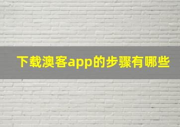 下载澳客app的步骤有哪些